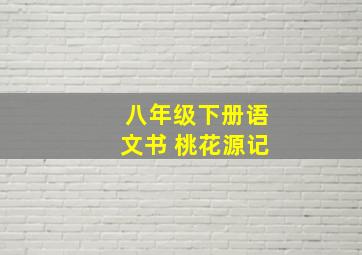 八年级下册语文书 桃花源记